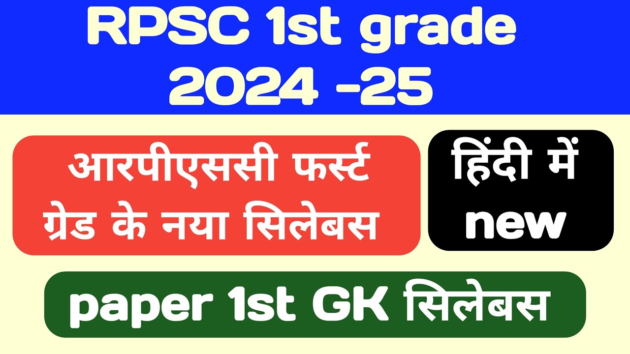 first grade new vacancy 2024 || first grade vacancy 2024 || 1st grade syllabus || GK PAPER change