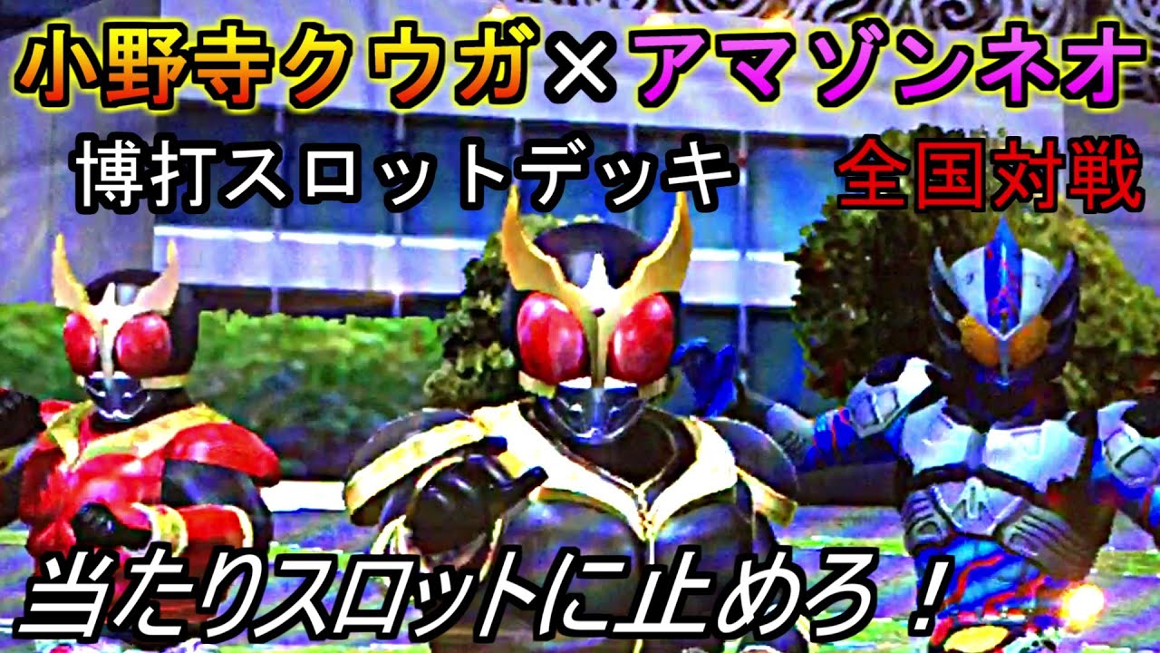 【ガンバライジング】小野寺クウガ×アマゾンネオ博打スロットデッキで全国対戦