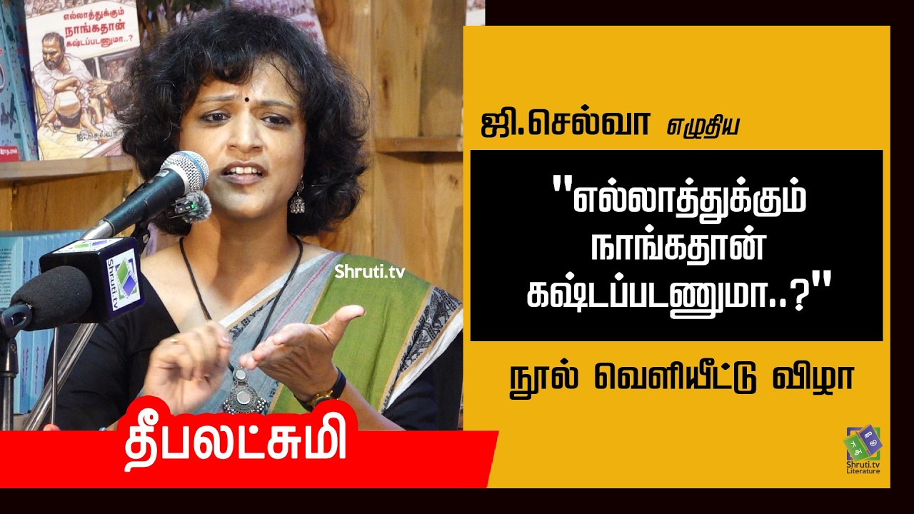 New Book Launch | ஜி.செல்வாவின் "எல்லாத்துக்கும் நாங்கதான் கஷ்டப்படணுமா..?" | Deepalakshmi speech