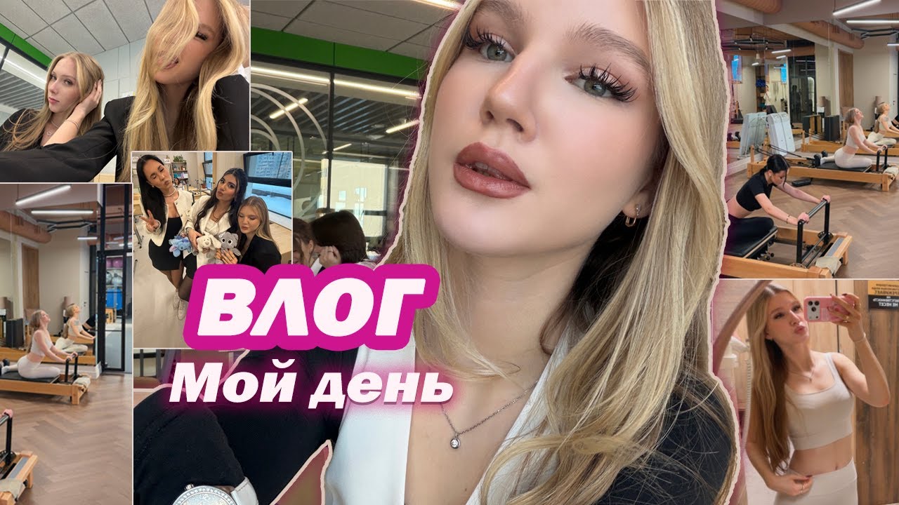 ВЛОГ: ОДИН ДЕНЬ из моей жизни🧘‍♀️// мой день + GRWM, школа, пилатес, кино