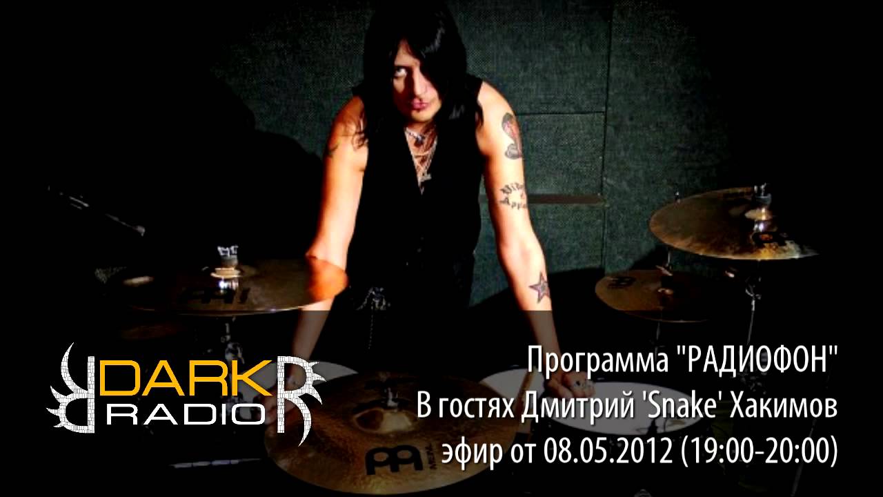 Дмитрий Snake Хакимов на DarkRadio (08.05.2012)