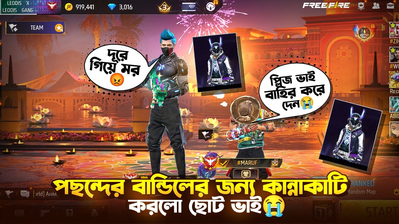 BD TOP 1 বান্ডিলের জন্য কান্নাকাটি করে ব্লাকমেইল করল ছোট ভাই🤧#freefire #leodisgaming 