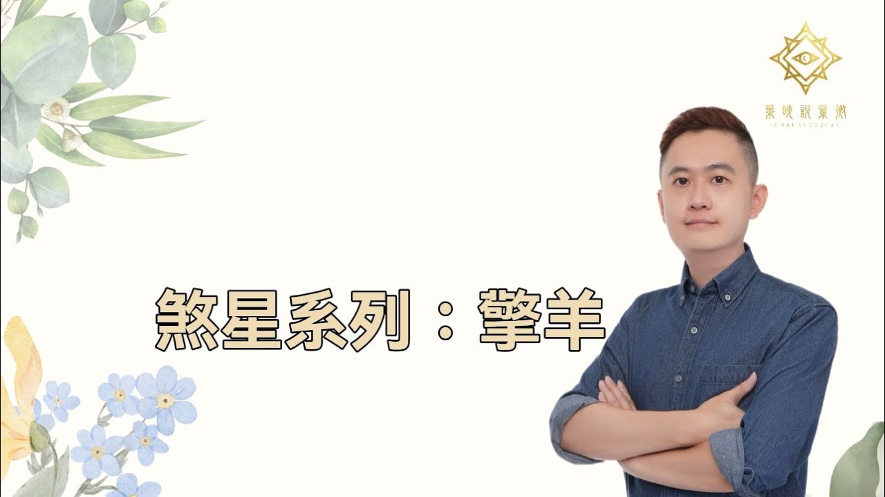 【葉晚說紫微EP07】煞星系列之一：擎羊