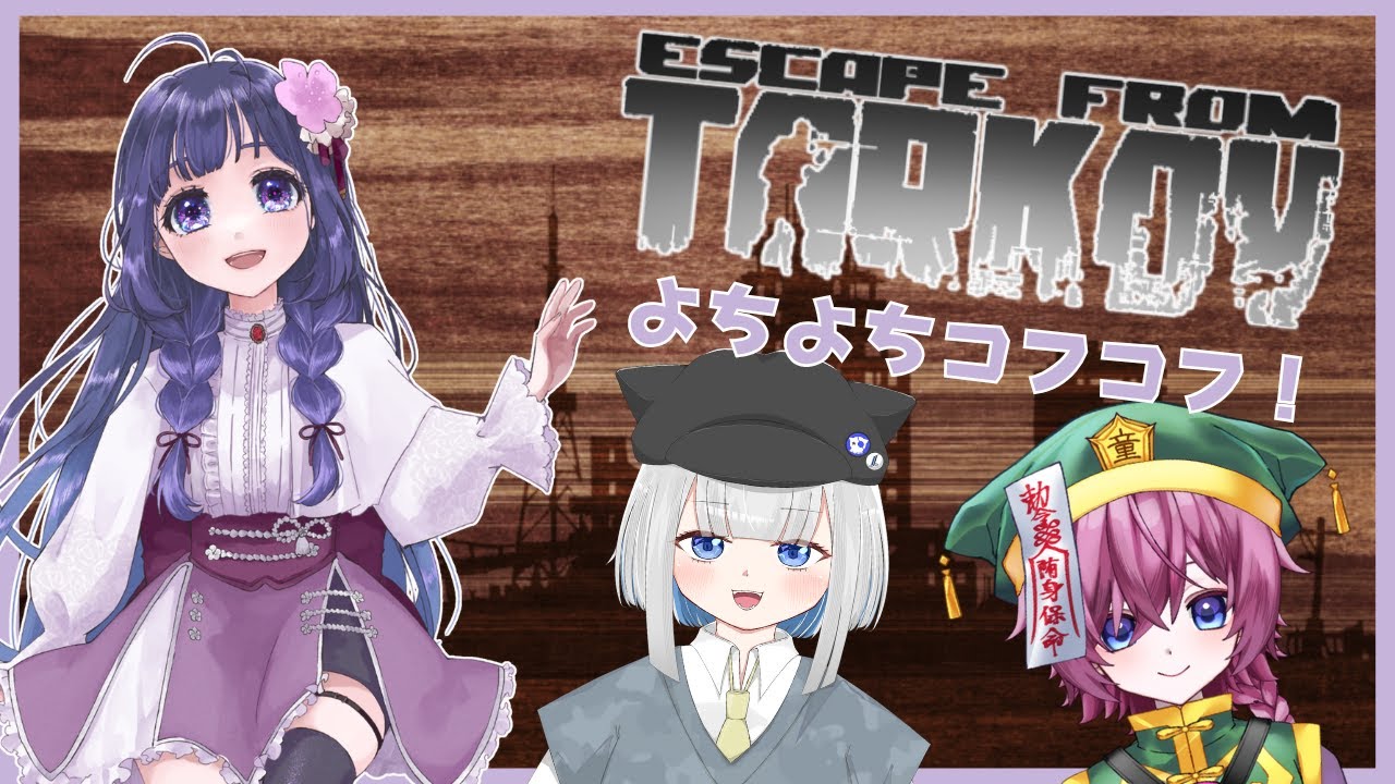 【EFT】タルコフ超初心者だけど先頭歩けるもん！w/まちゃみさん、宇佐見さん【藤波こなす】