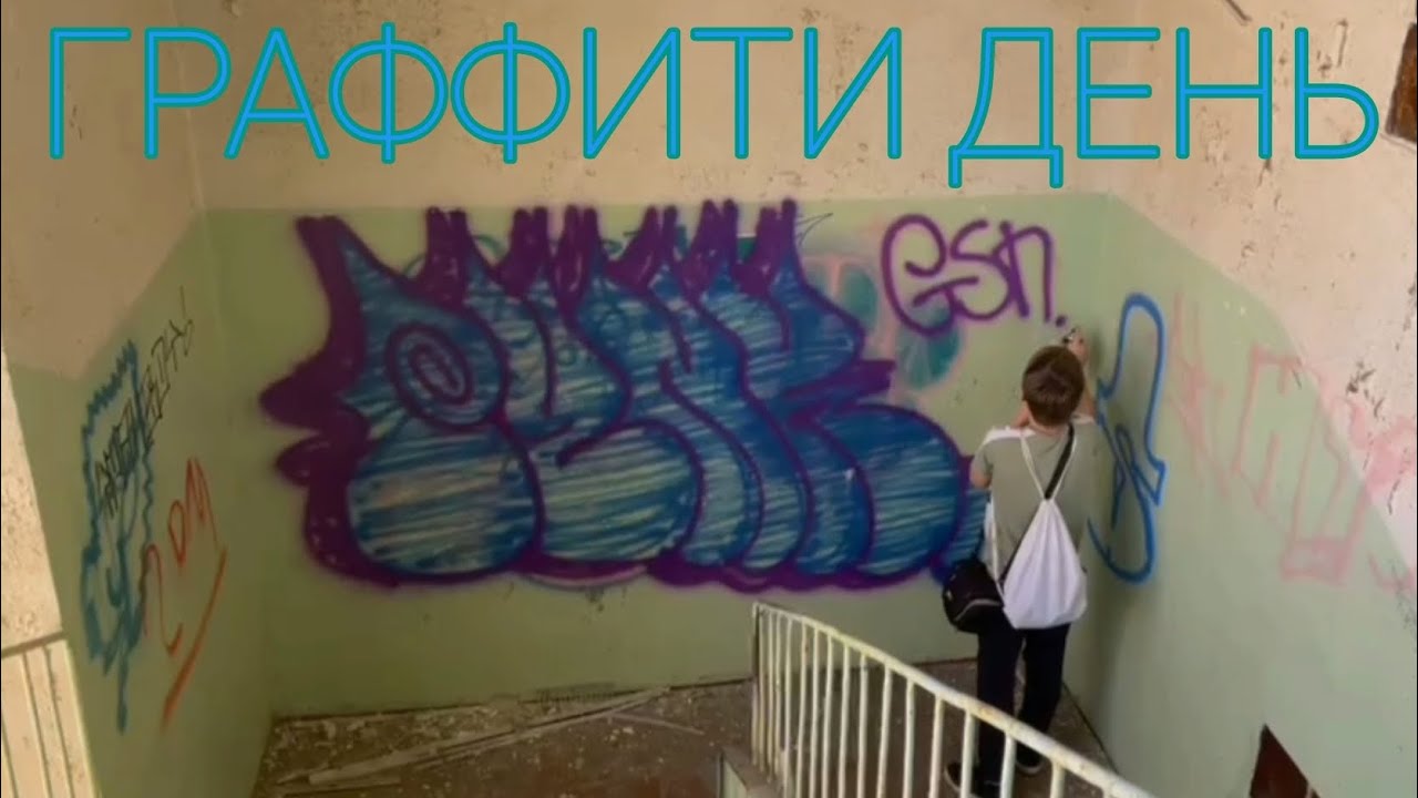 Граффити день//тегинг и граффити в заброшке.