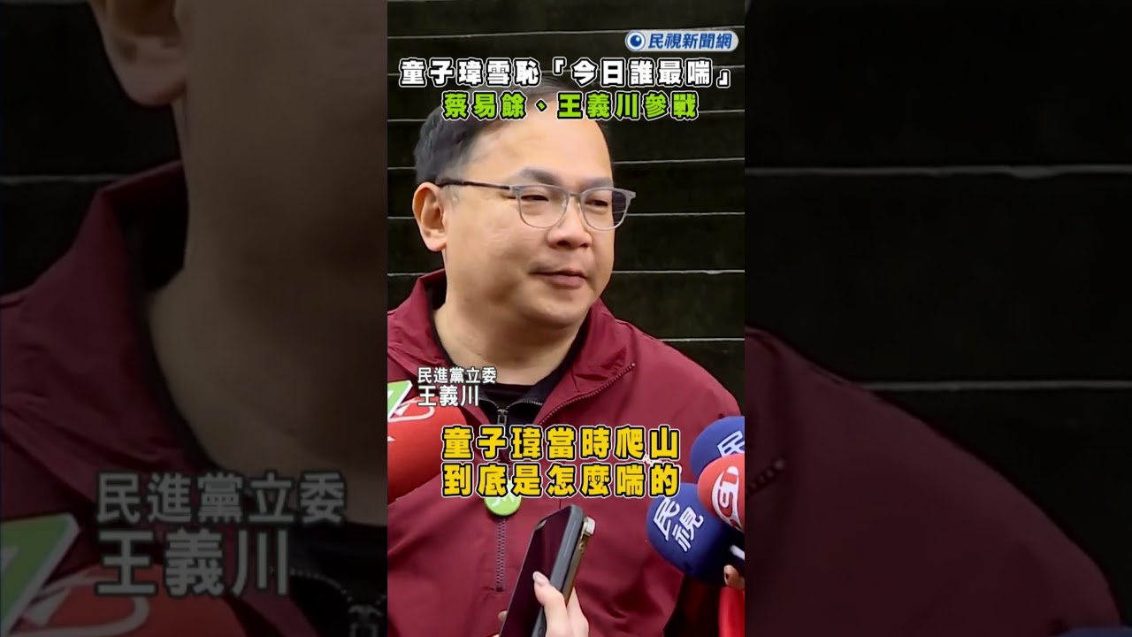 快新聞／不是蔡易餘！登高大賽成果揭曉　他變成「王易喘」｜民視快新聞｜