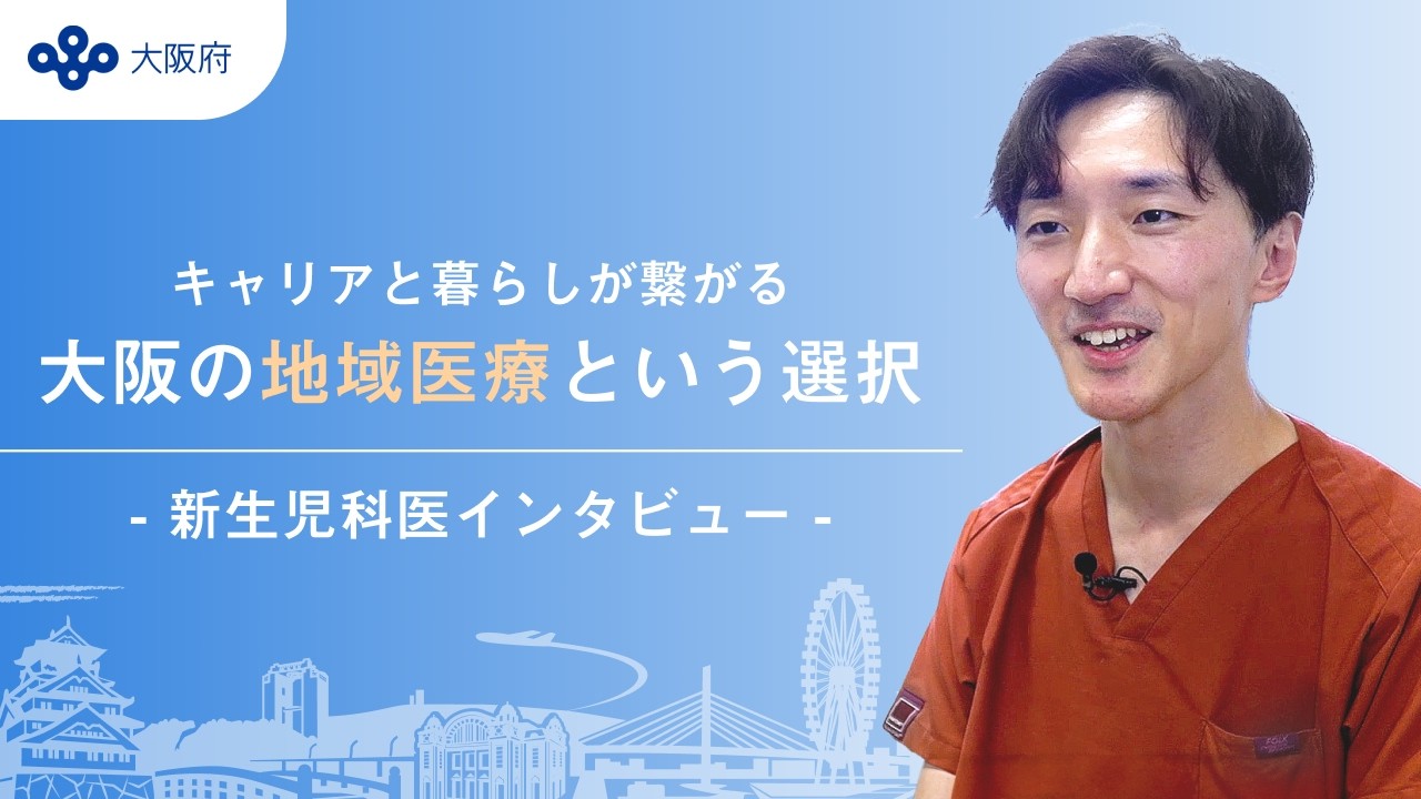 大阪の地域医療という選択　～新生児科医インタビュー～