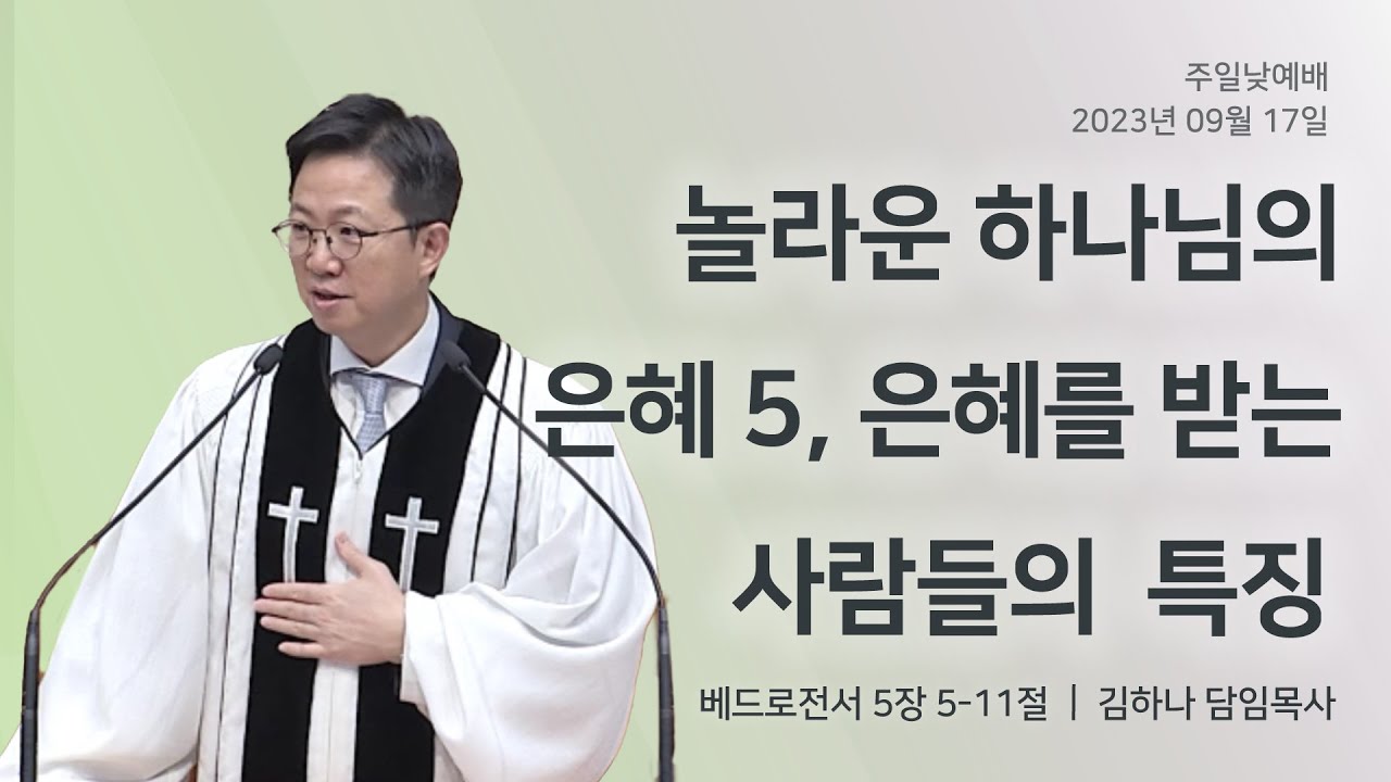 [명성교회] 2023.09.17 주일 낮 예배 :  놀라운 하나님의 은혜 5, 은혜를 받는 사람들의 특징 - 김하나 담임목사