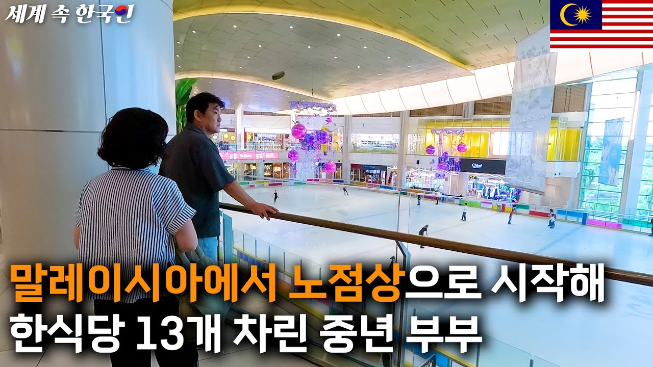 말레이시아 길거리에서 장사 시작해 한식당 13개로 늘린 한국인 부부  _____________해외판 [휴먼스토리,인간극장,인터뷰]