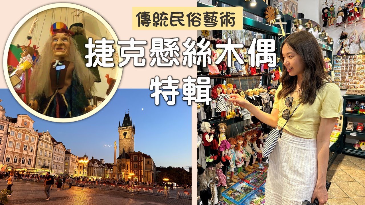 表演藝術｜捷克懸絲木偶滿街都是? 揭開真實面紗