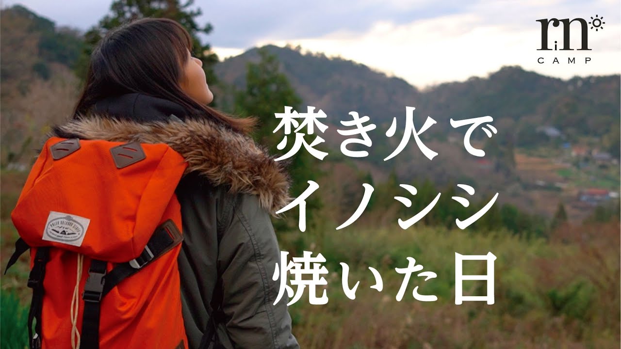 【野営女子キャンプ】秘密の野営地で無骨に焚き火　ジビエのローストイノシシは焼き加減が難しい【ヒロシキャンプに憧れて】