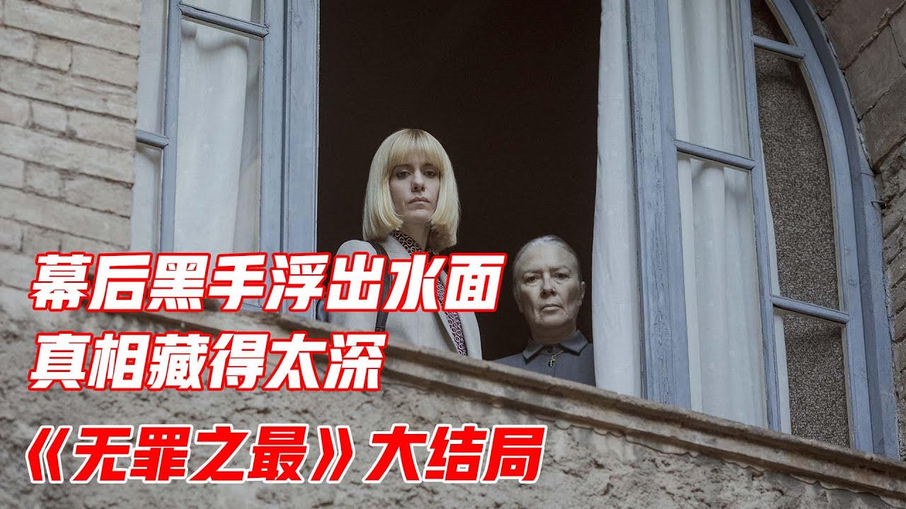 反转到最后一秒，这部西班牙悬疑剧堪称神作，《无罪之最》大结局