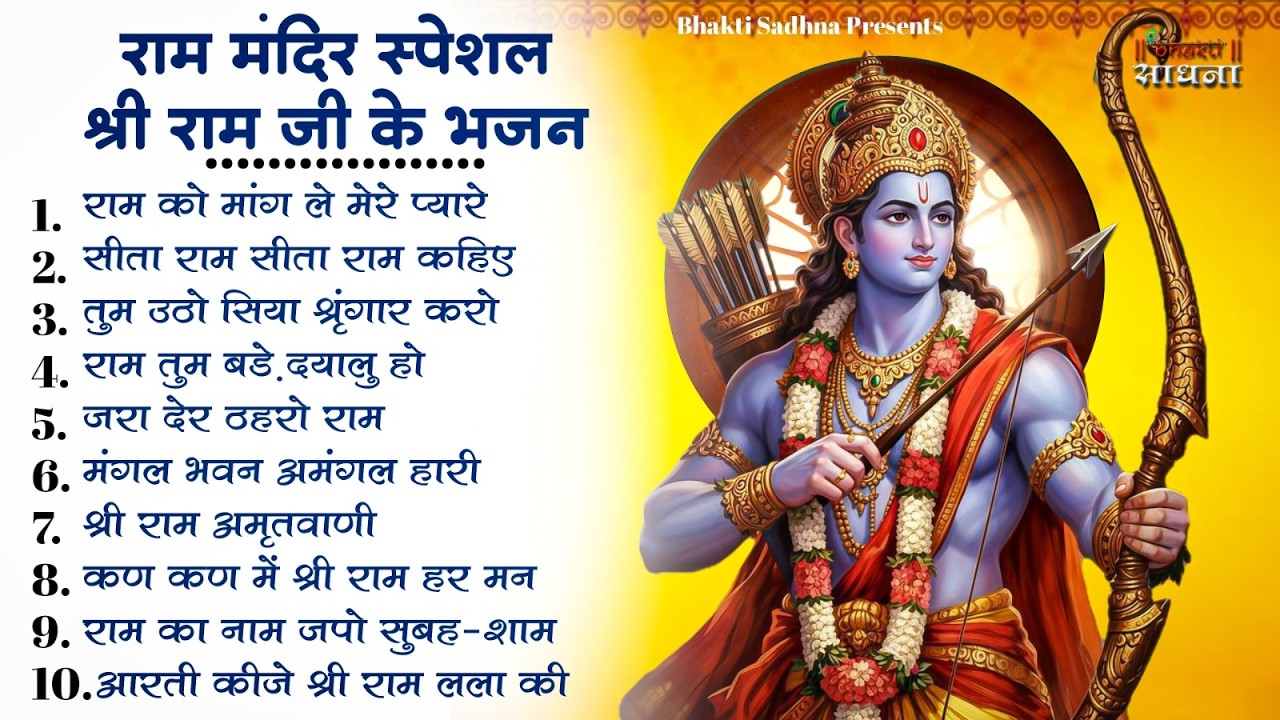 रविवार भक्ति | नॉनस्टॉप राम भजन | NonStop Ram Bhajan | Shree Ram Ji Ke Bhajan  | Ram Bhajan | Bhakti