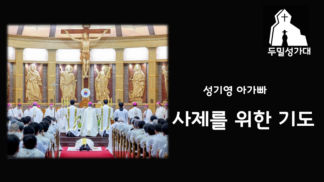 사제를 위한 기도 (성기영 작사 작곡)