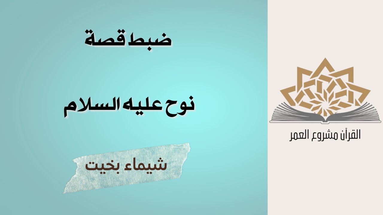 متشابهات قصص الأنبياء قصة  نوح  عليه السلام في القرآن