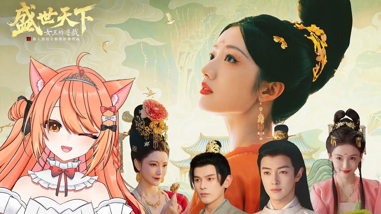 【#女王的遊戲盛世天下 】盛世天下上線啦 最綠茶主播能不能在宮鬥中勝利？ #盛世天下 #MEPay魔儲  | 【秋月イノリ | 秋月祁】