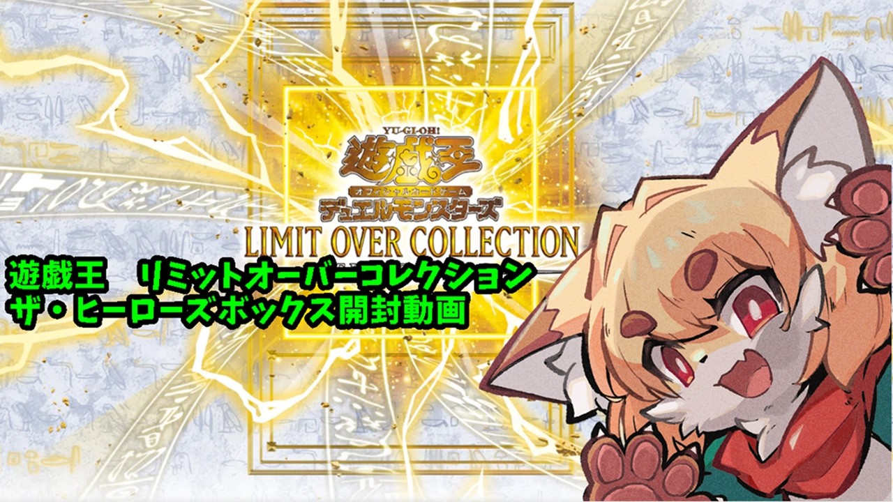 【遊戯王】遊戯王　リミットオーバーコレクション　ザ・ヒーローズ　ボックス開封動画【紙家レイス】