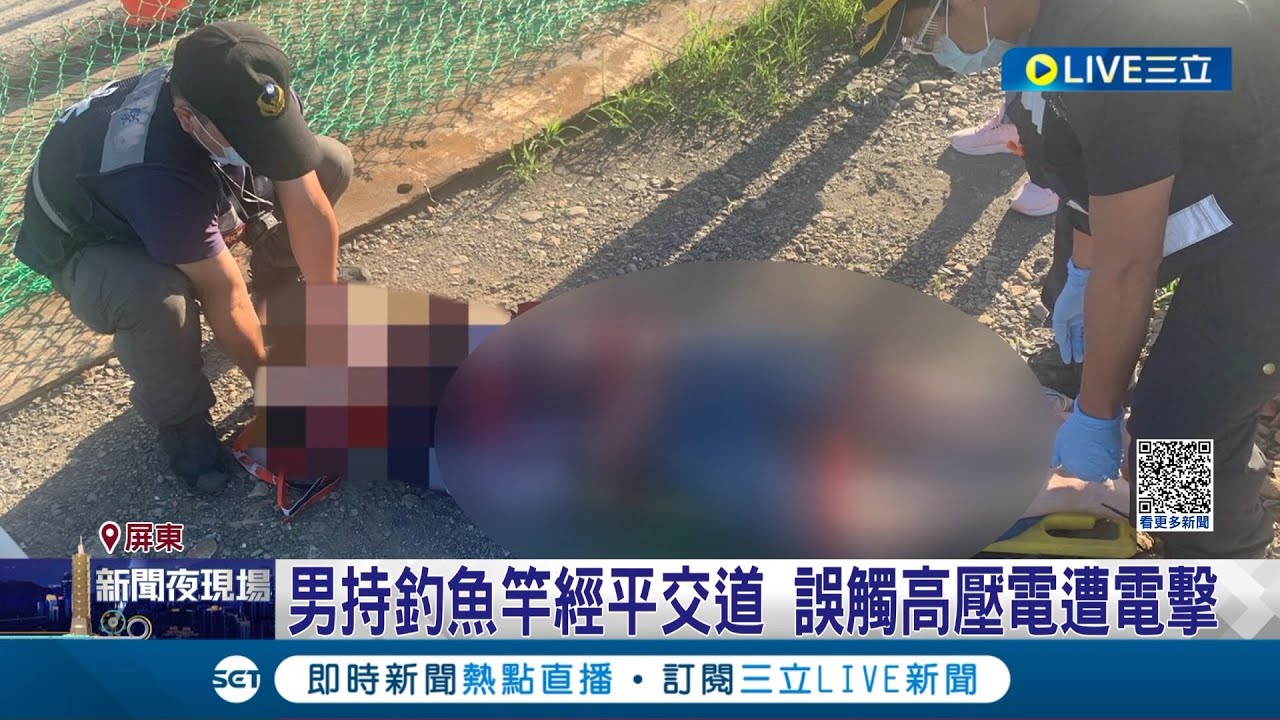 觸電倒地! 男持釣竿經平交道遭高壓電擊 左手左腳有電擊傷! 台鐵820旅客受影響│記者 朱俊傑 李香儀│【LIVE大現場】20230619│三立新聞台