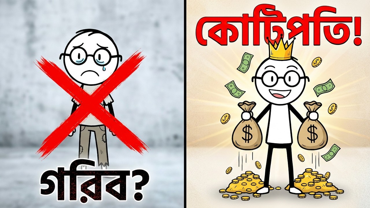 “গরিব মানুষ কেন গরিবই থাকে? | (Mindset Truth)