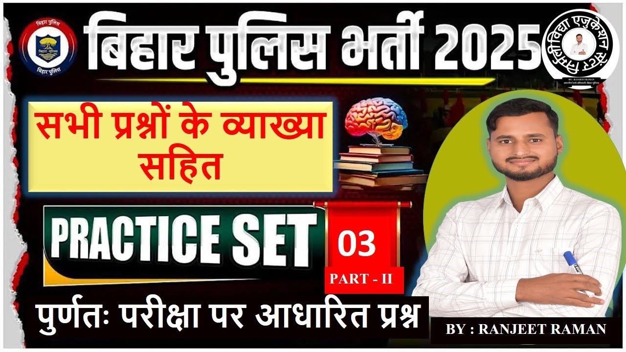 BIHAR POLICE 2025 PRACTICE SET - 03 | PART - II | VIDYA EDUCATION CENTRE | RANJEET RAMAN