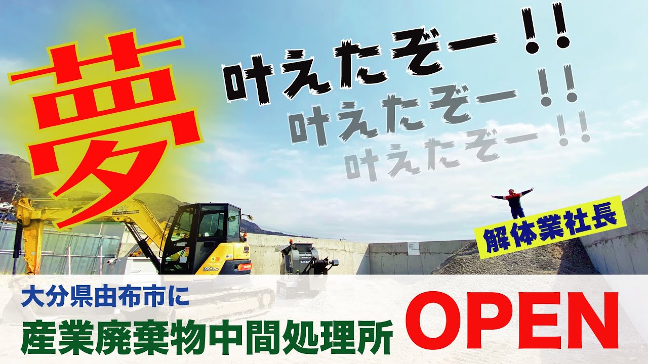 【由布市発❕産業廃棄物中間処理場オープン記念】#産廃処理#ガレキ#コンクリートガラ#アスファルトガラ#解体#由布市#由布市初#ドボジョ#ドボメン#RC40#再生クラッシャーラン