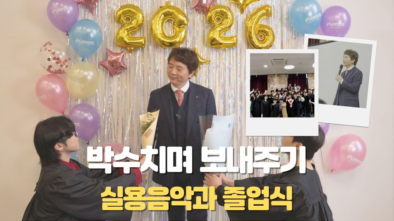 실용음악과 졸업식 브이로그!| 실용음악과 교수 브이로그