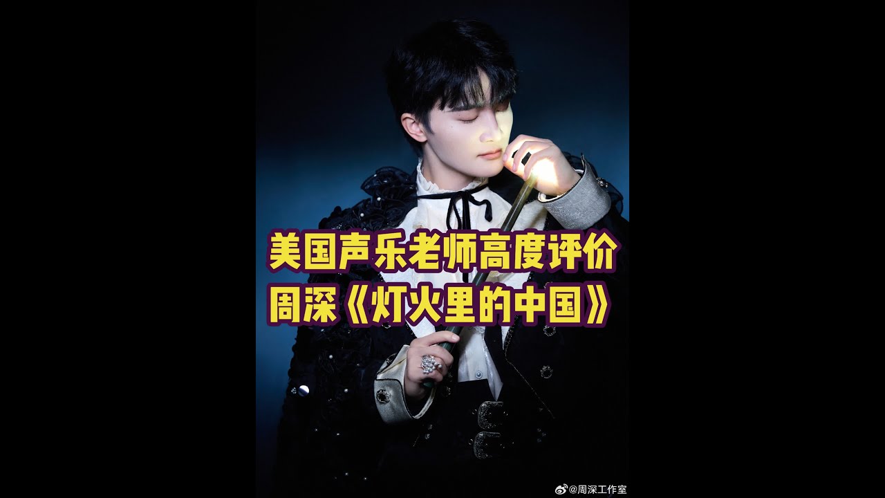 国外声乐老师点评周深《灯火里的中国》对周深美声唱法赞不绝口 美国音乐界大佬高度评价周深LIVE  REACTION#周深演唱会 #实力派歌手 #周深歌曲推荐 #国外音乐人评价中国音乐反应