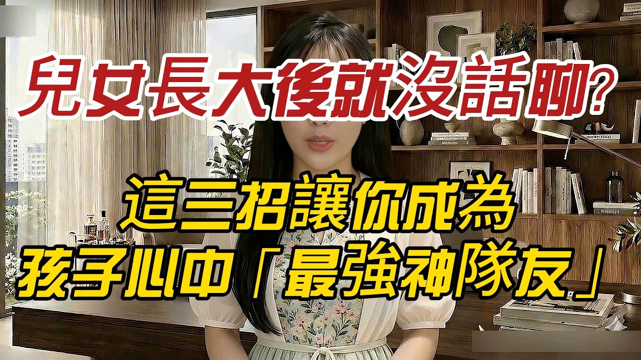兒女長大後就沒話聊？別再當愛碎念的老爸！這三招讓你成為孩子心目中的「最強神隊友」。