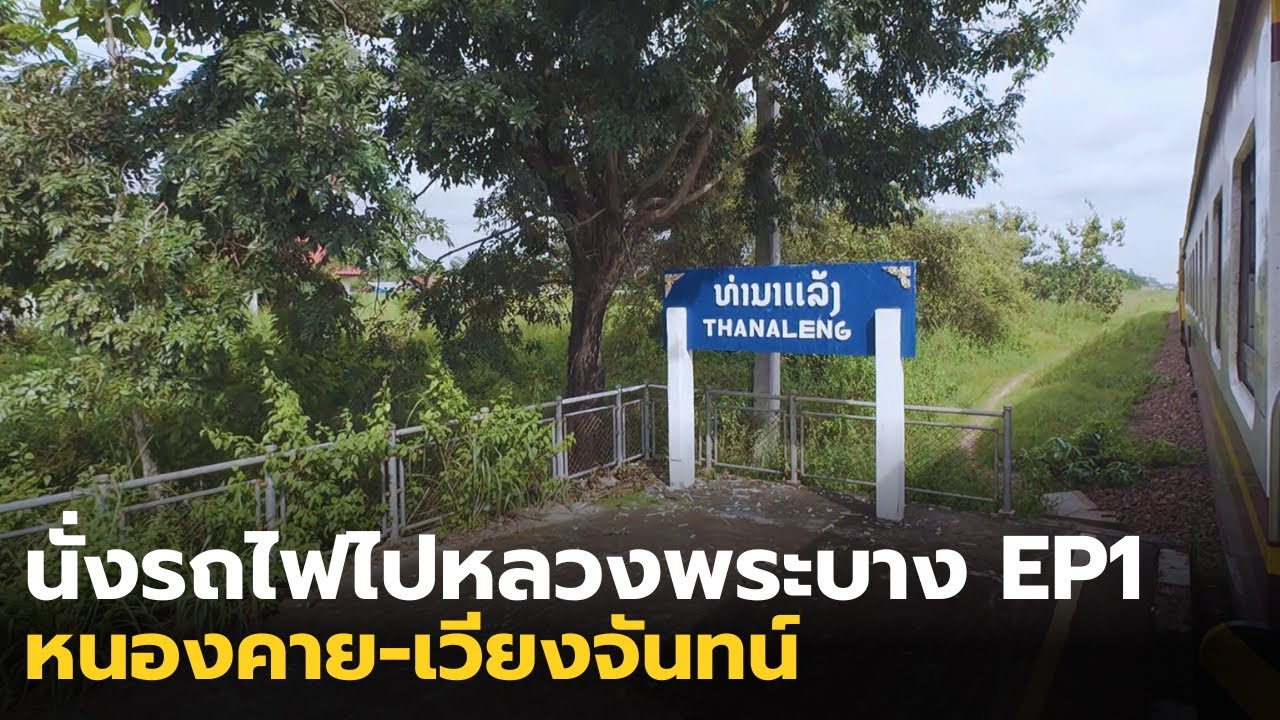 นั่งรถไฟไปหลวงพระบาง EP1 | หนองคาย-เวียงจันทน์