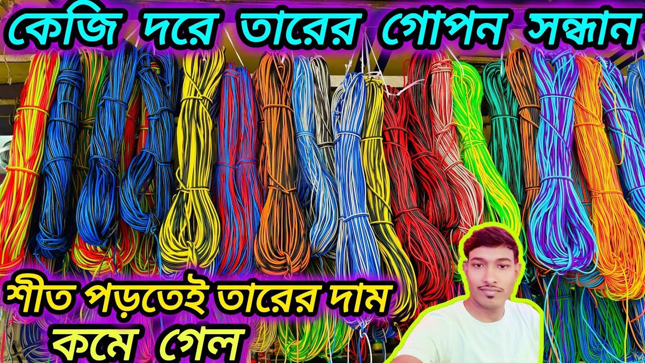 কলকাতায় কেজি দরে তার কিনুন/Electric Wire Wholesale Market/Best electric wire for home \@DadaBhai582