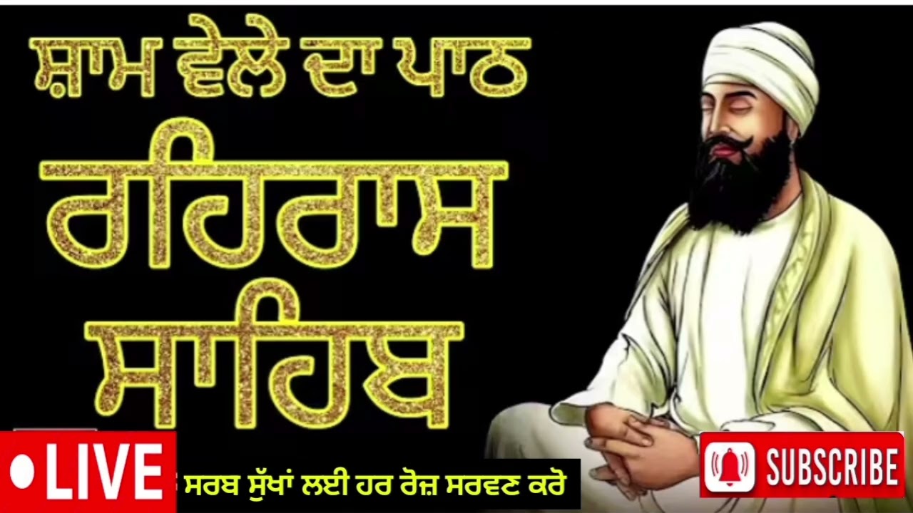 ਸ਼ਾਮ ਵੇਲੇ ਦੀ ਬਾਣੀ। ਸਰਬ ਸੁੱਖਾਂ ਲਈ ਸਰਵਣ ਕਰੋ। ਰਹਰਾਸਿ ਸਾਹਿਬ ਪਾਠ