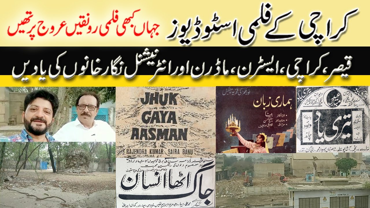 History Of Karachi Film Studios | کراچی فلمی اسٹوڈیوز کی تاریخ