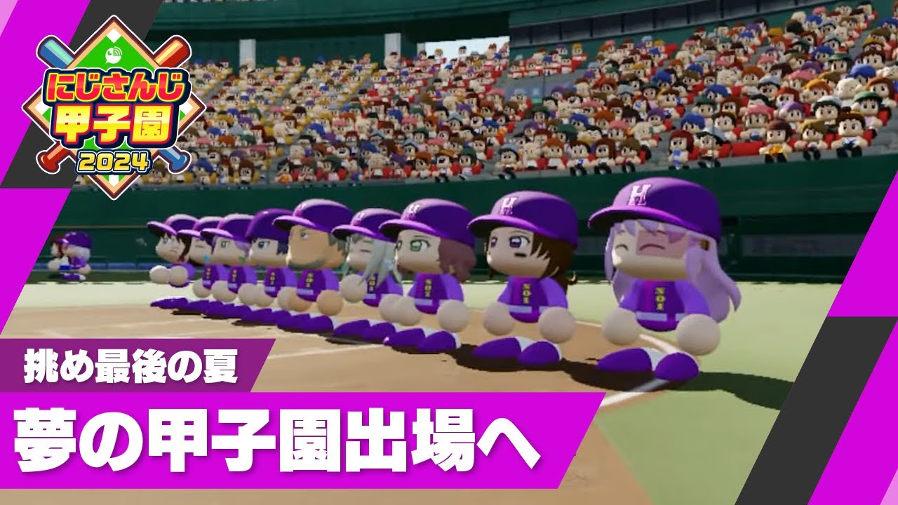 【にじさんじ】熱狂！にじさんじ甲子園2024#4【 #にじ甲2024 】