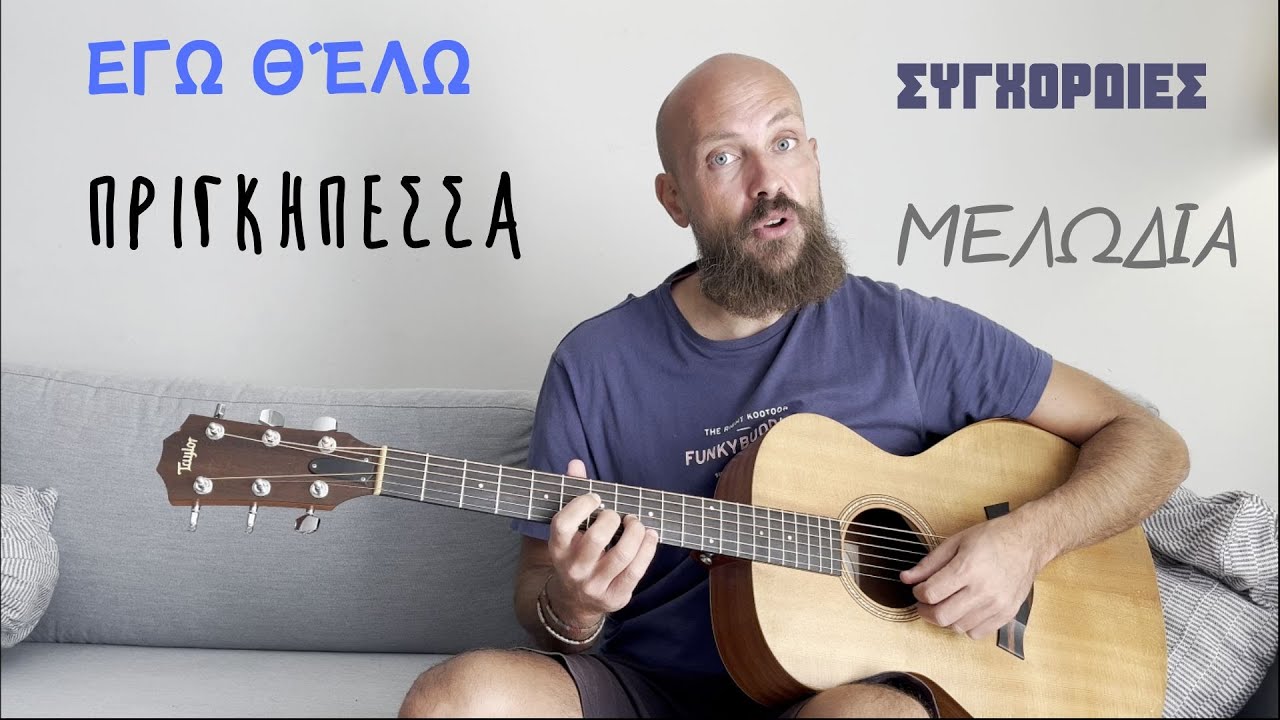 Μάθημα κιθάρας - Εγώ θέλω πριγκηπέσσα ( Τούντας) - συγχορδίες - μελωδία