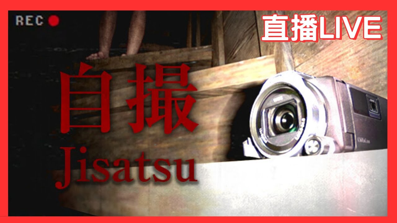 [黑色音符]改玩​♨️♨️Jisatsu | 自撮♨️♨️ 臨時動議碰上不可抗拒之因素