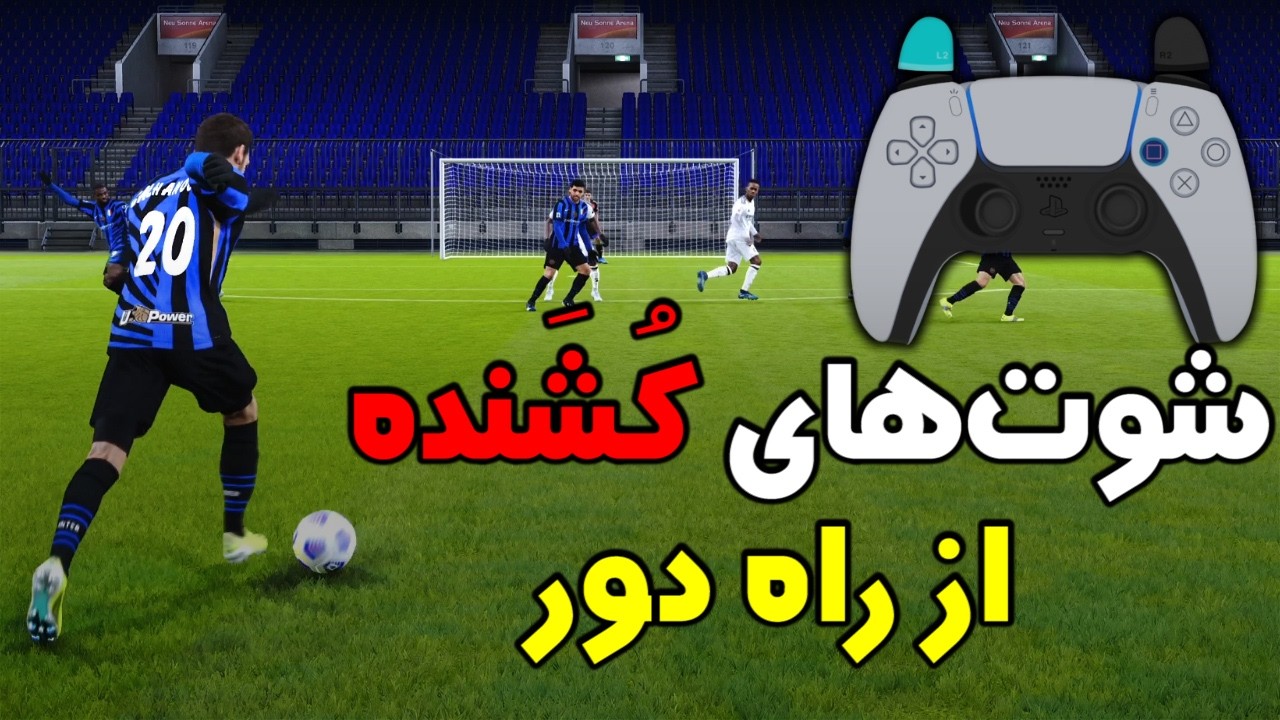 پس‌باز حرفه‌ای شو | شوت‌های کُشَنده از پشت محوطه شلیک کن | PES 2021