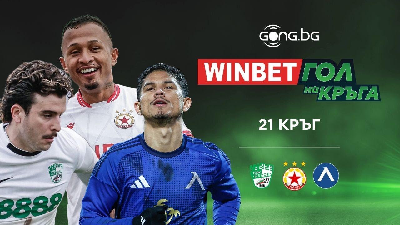 Избери WINBET Гол на кръга #21