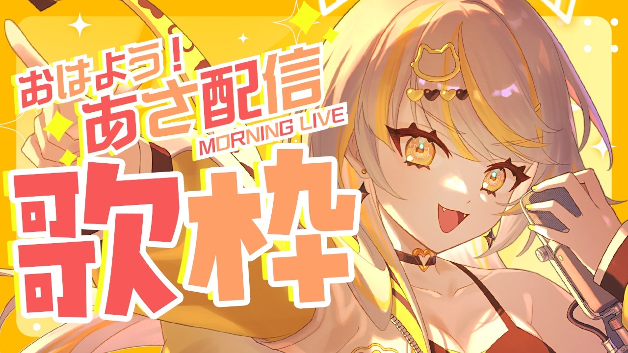 【 #朝活 #歌枠 】おはよ～～～！！ってしたい！【 鈴神うたね/ぱらすと！】#shorts