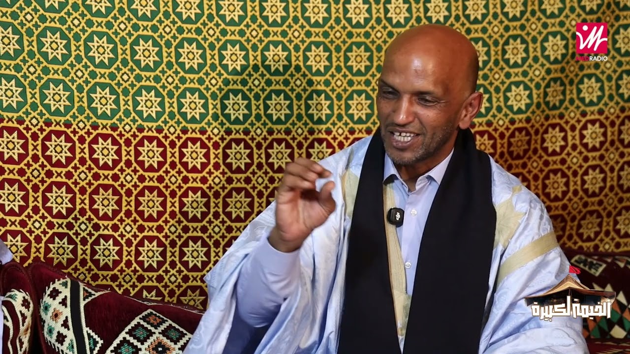 الخيمة لكبيرة.. رحلة في الثقافة الحسانية مع حم ولد البلال