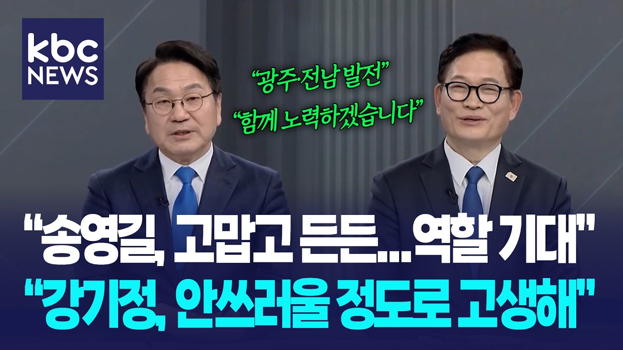 “송영길, 고맙고 든든...역할 기대” “강기정, 안쓰러울 정도로 고생해” / KBC 특별대담