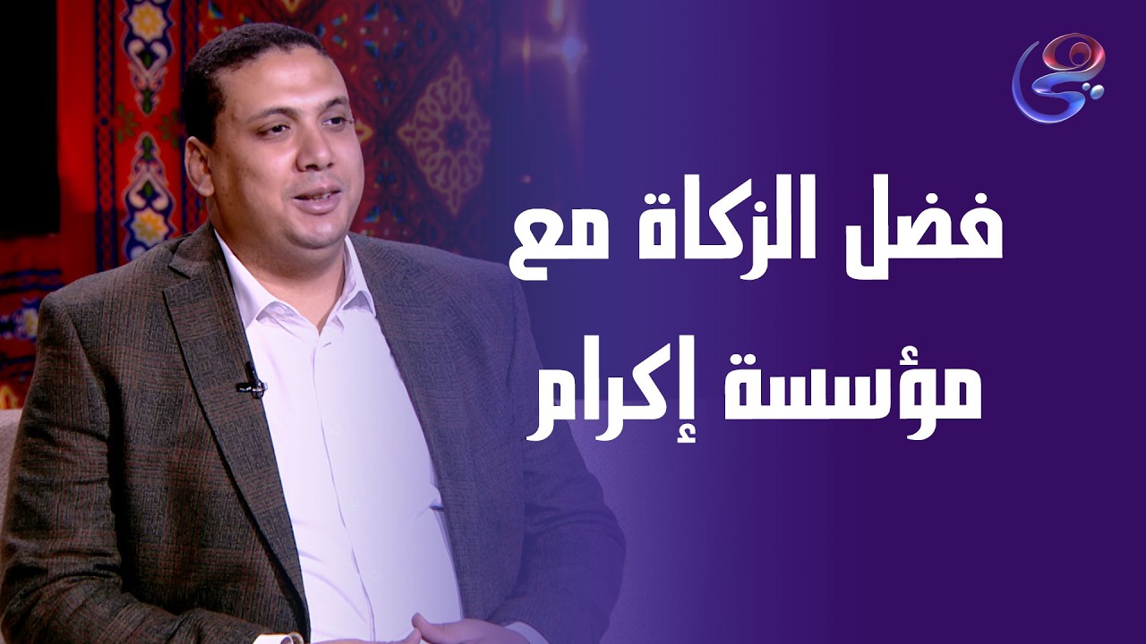 للتواصل مع مؤسسة إكرام 17047