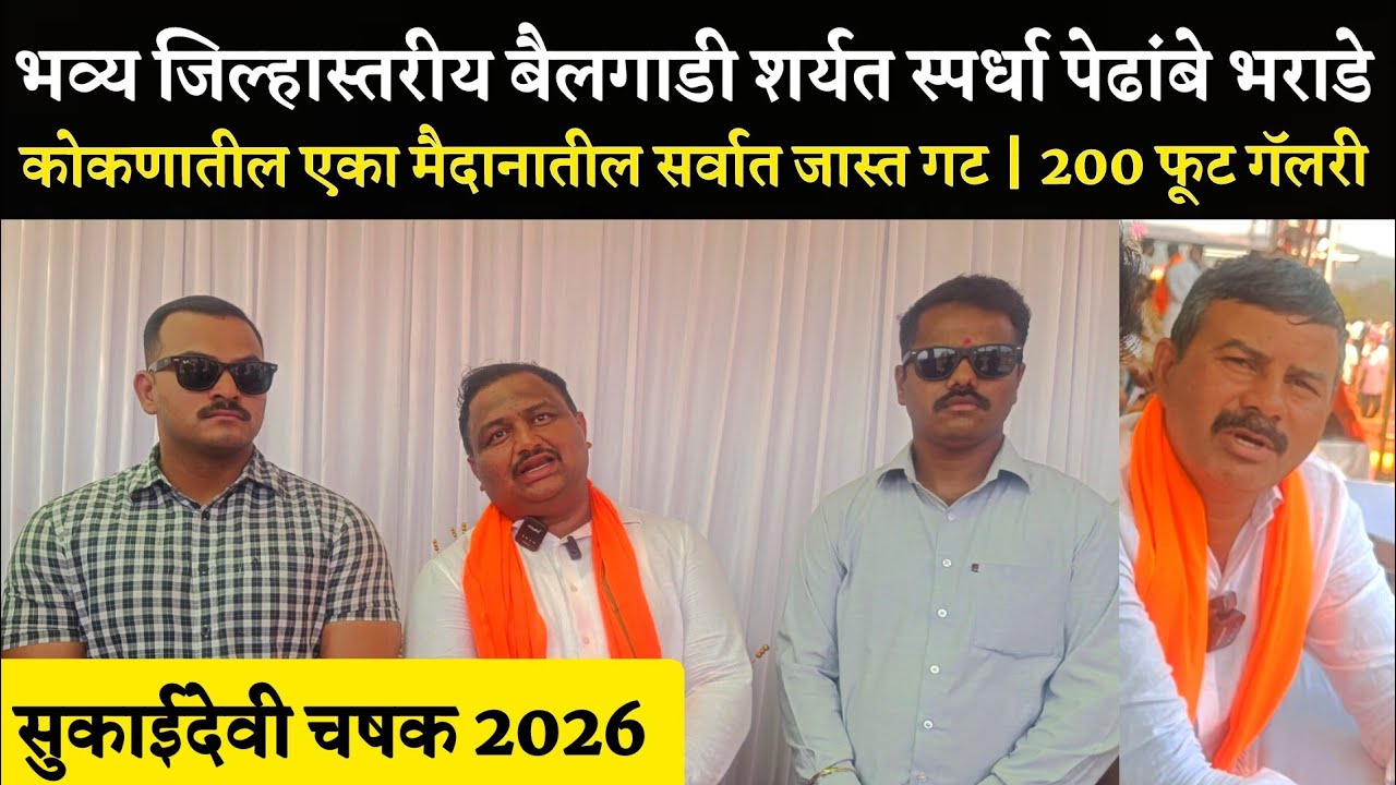 भव्य जिल्हास्तरीय बैलगाडी शर्यत स्पर्धा पेढांबे भराडे | सुकाईदेवी चषक 2026