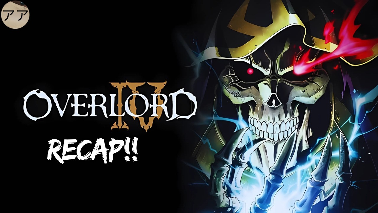 Обзор 4 сезона «Оверлорда» | Мир против Аинза Оала Гоуна!