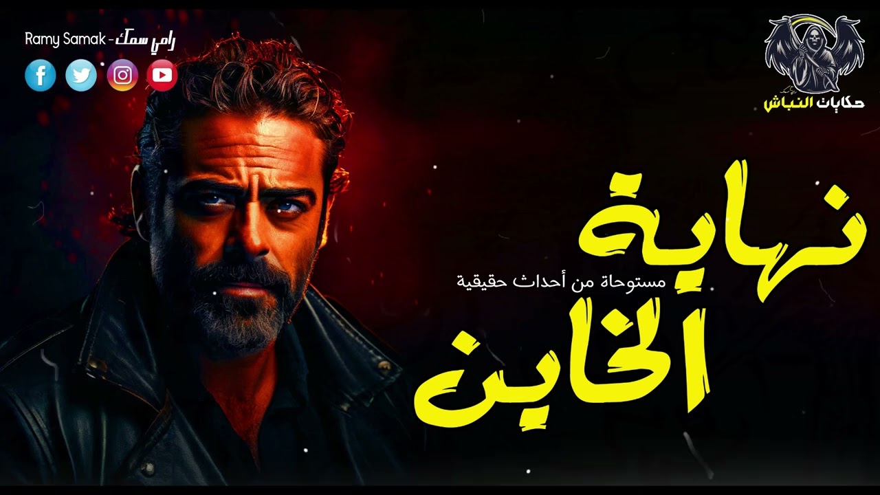 جوزها عايز يقدمها قربان هي وإبنها علشان يفتح مقبرة وده اللى سمعته في التليفون لكن! | حكايات النباش