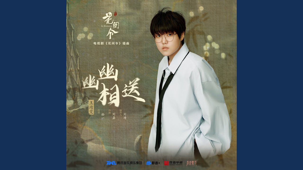 幽幽相送（《花间令》电视剧插曲）