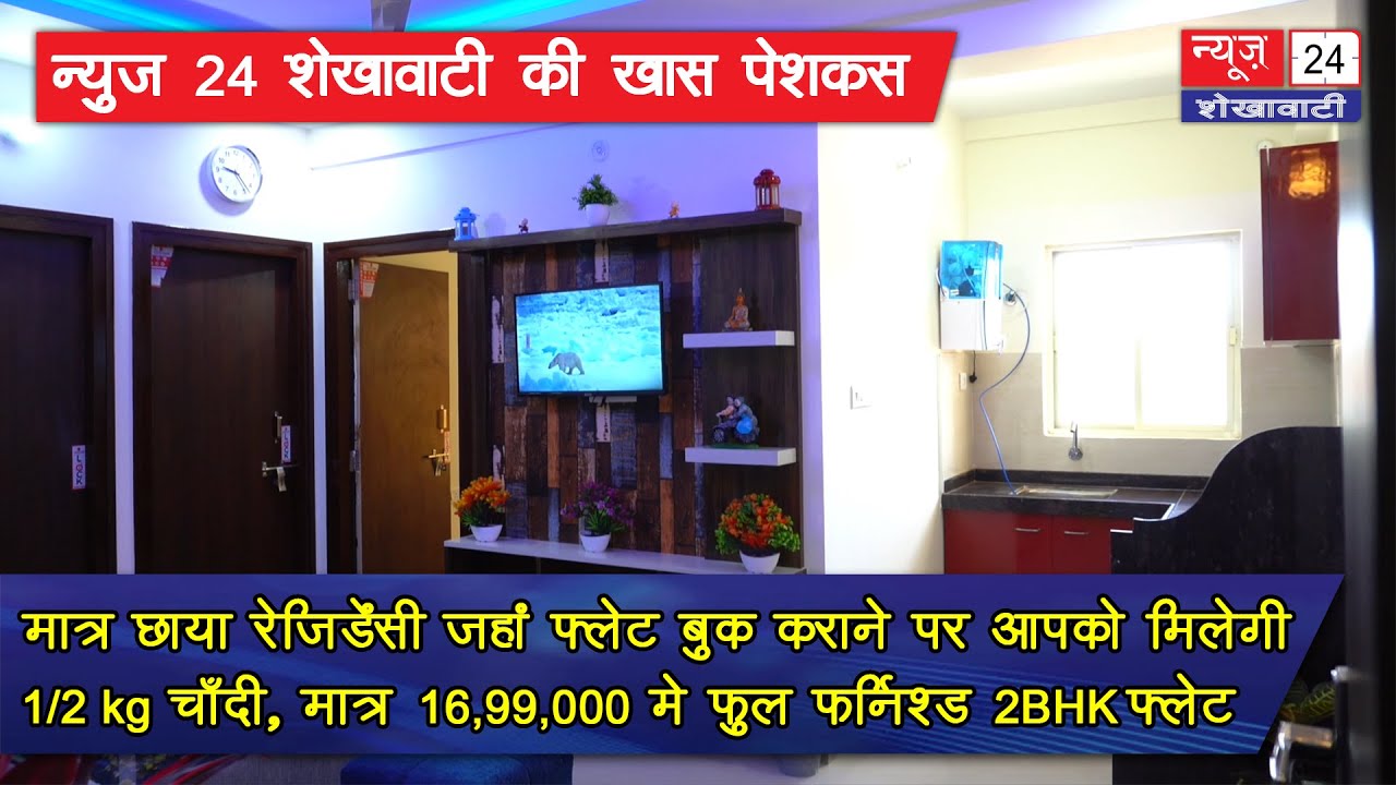 2BHK फुल्ली फर्निश्ड फ्लैट्स मात्र 16,99,000 में साथ ही पाए 1/2  KG चांदी  | News 24 Shekhawati