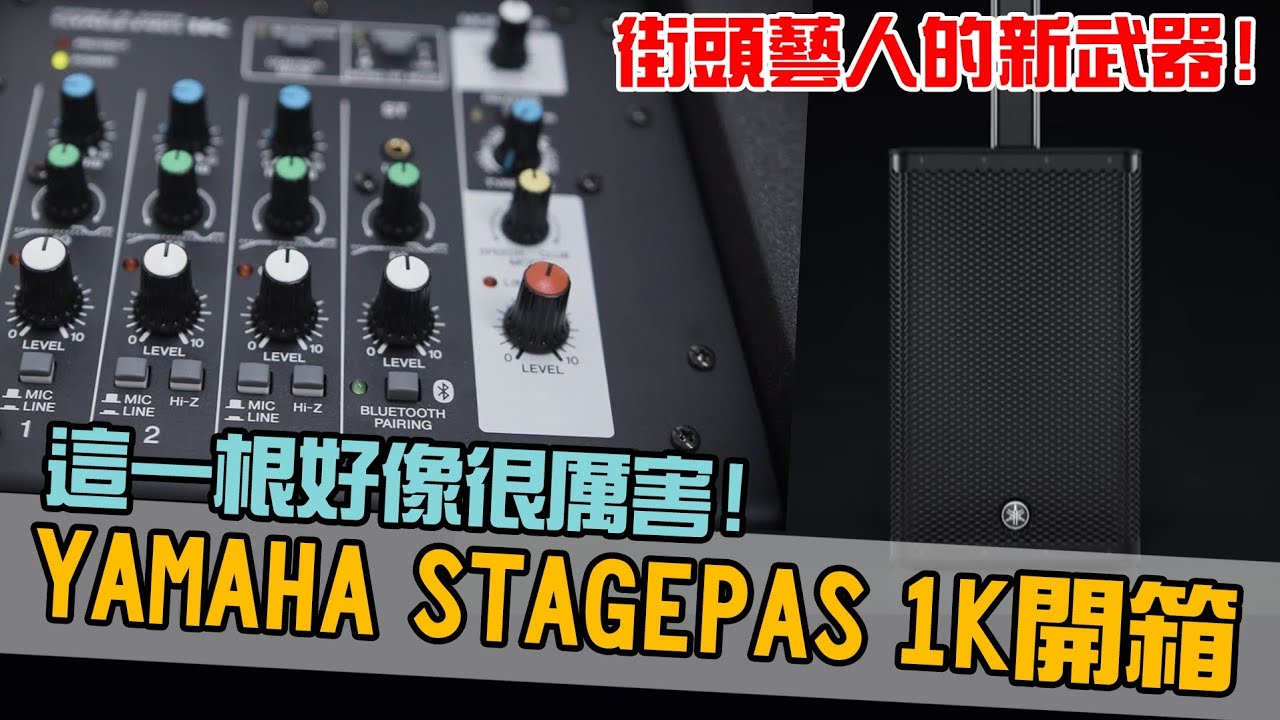這根好像很厲害!YAMAHA STAGEPAS 1K【白懂 Bai Tone】