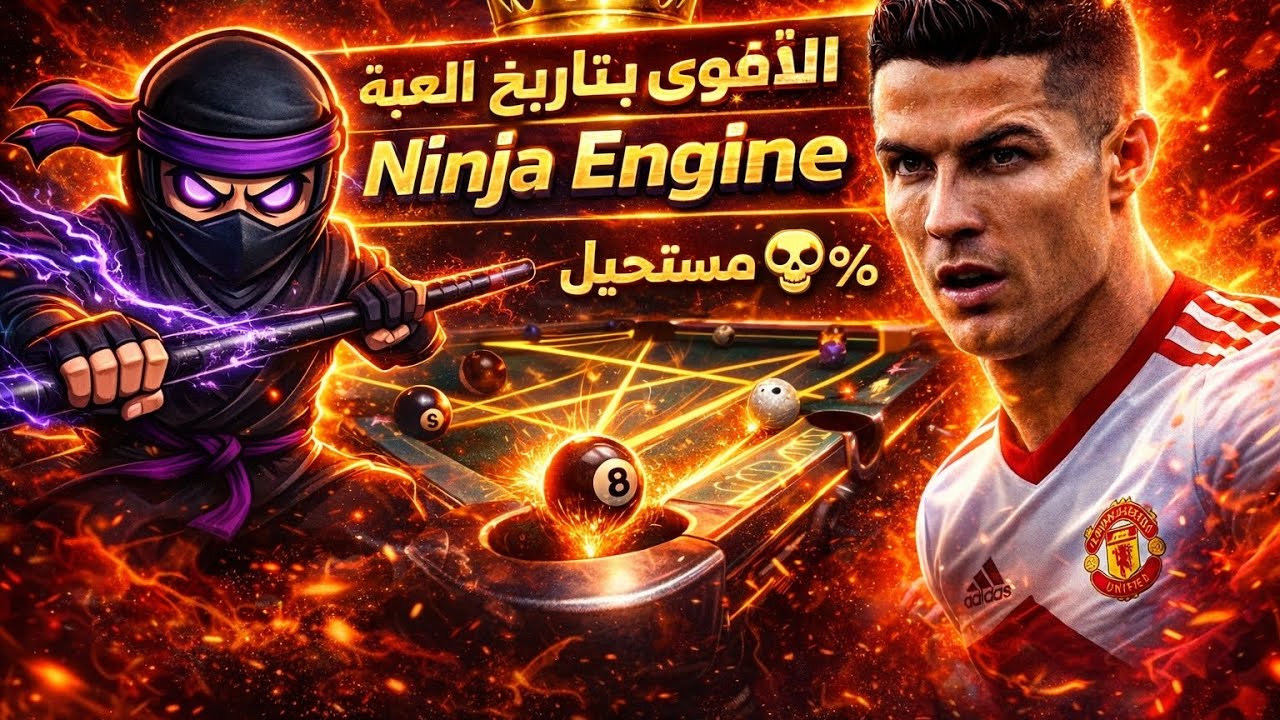 🚀 أقوى شيتو بتاريخ 8 Ball Pool 😱 | Ninja Engine سيطرة مطلقة 100% 🔥👑