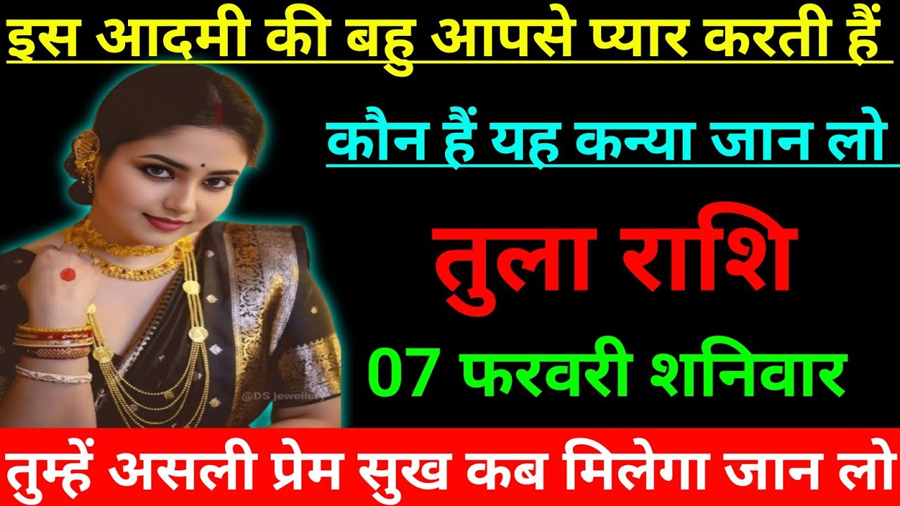 तुला राशि वालों इस आदमी की बहू आपसे प्यार करती है कौन है यह कन्या जान लो Tula Rashi, Libra ♎⚖️