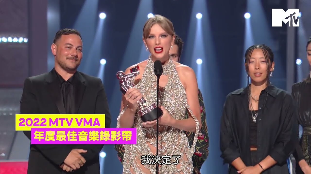 【2022 MTV VMA】泰勒絲成VMA最大贏家 得獎感言後更驚喜宣布新專輯喜訊